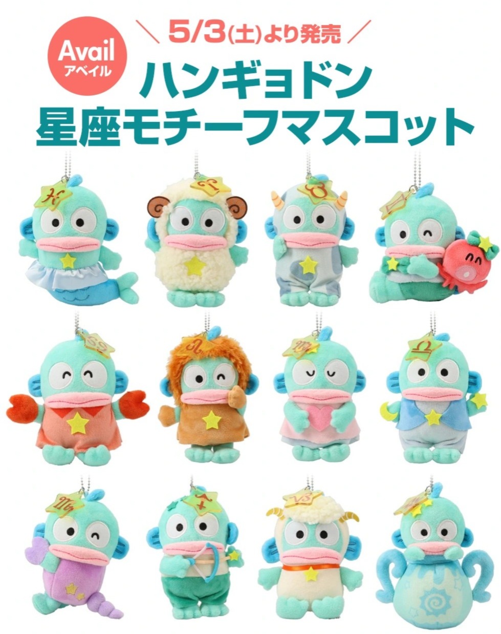 水怪40週年12星座公仔掛飾