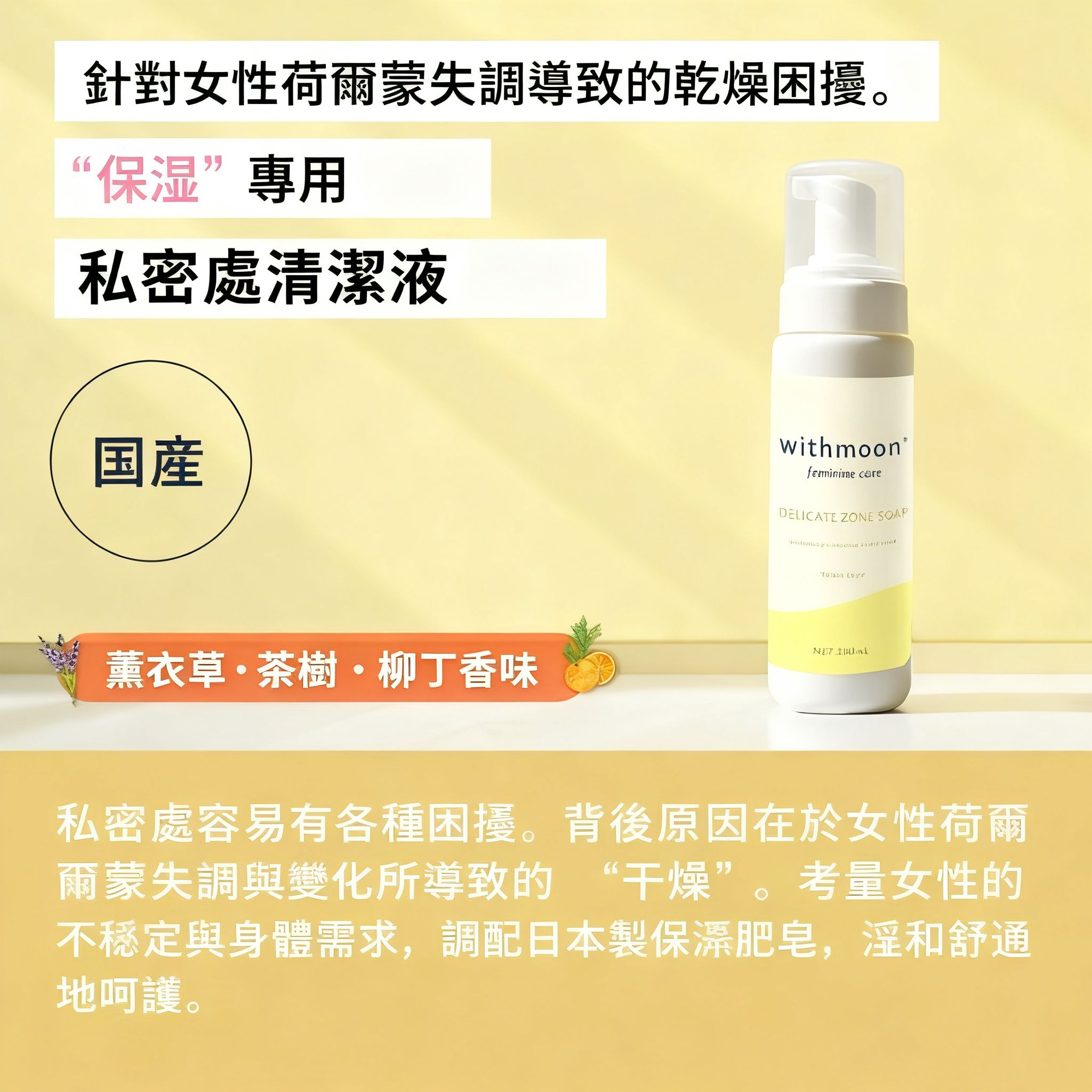🌙 withmoon 女性私密潔淨（泡沫）【日本製】