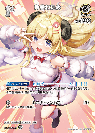 hBP07-012 角巻わため SR