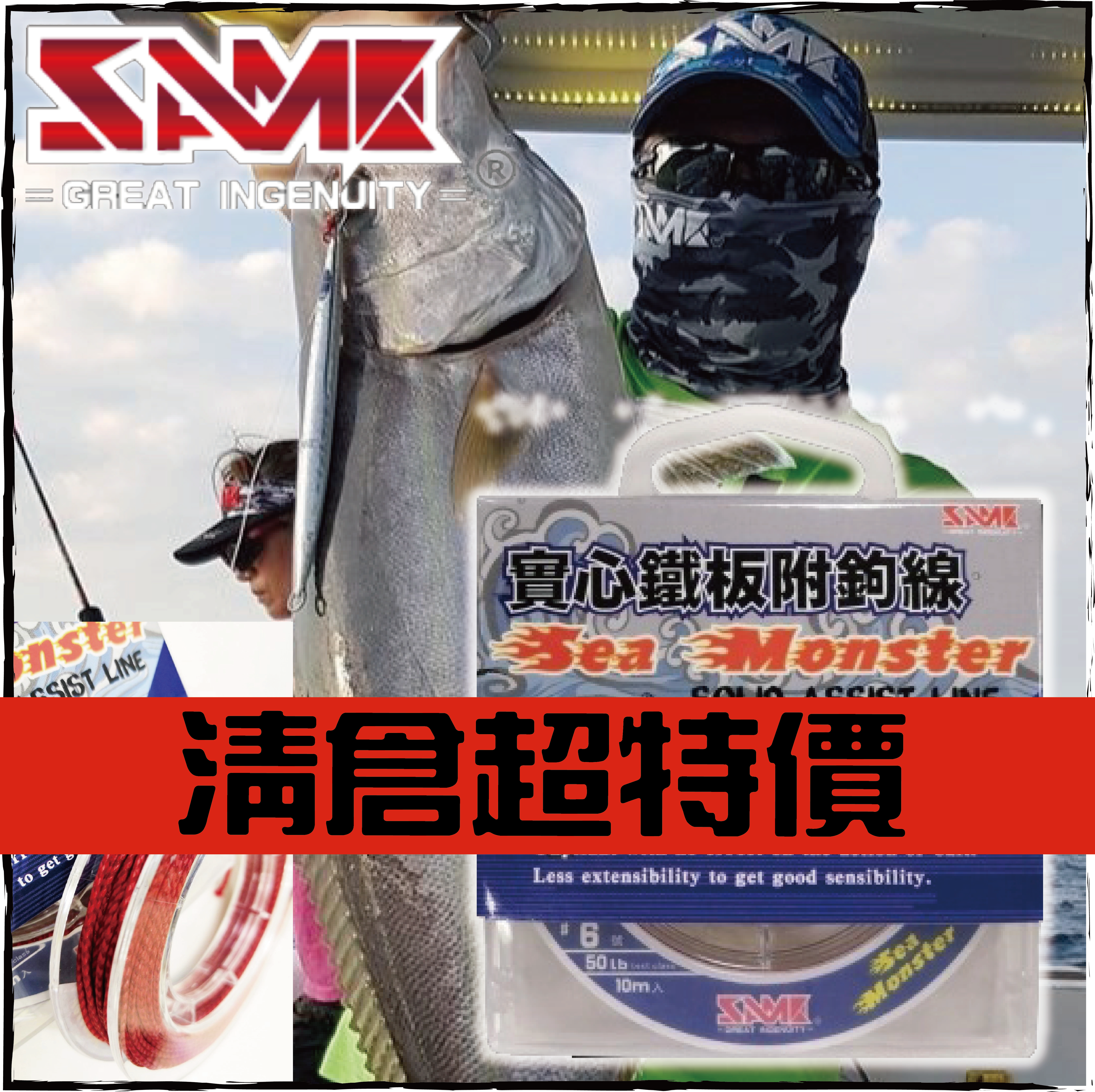 SAME實心鐵板副鉤線