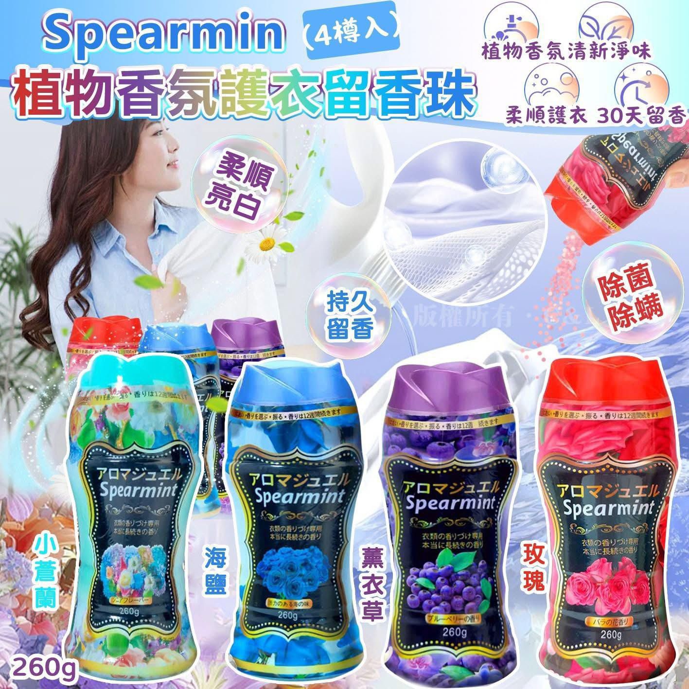 $59套4樽。Spearmint植物香氛護衣留香珠260g(1套4樽各一樽)