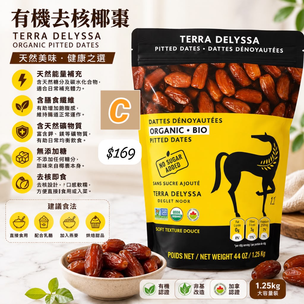 C-2607-Terra Delyssa有機無核椰棗 -8月尾到貨