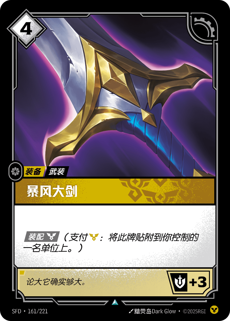 暴風大劍 SFD·161/221