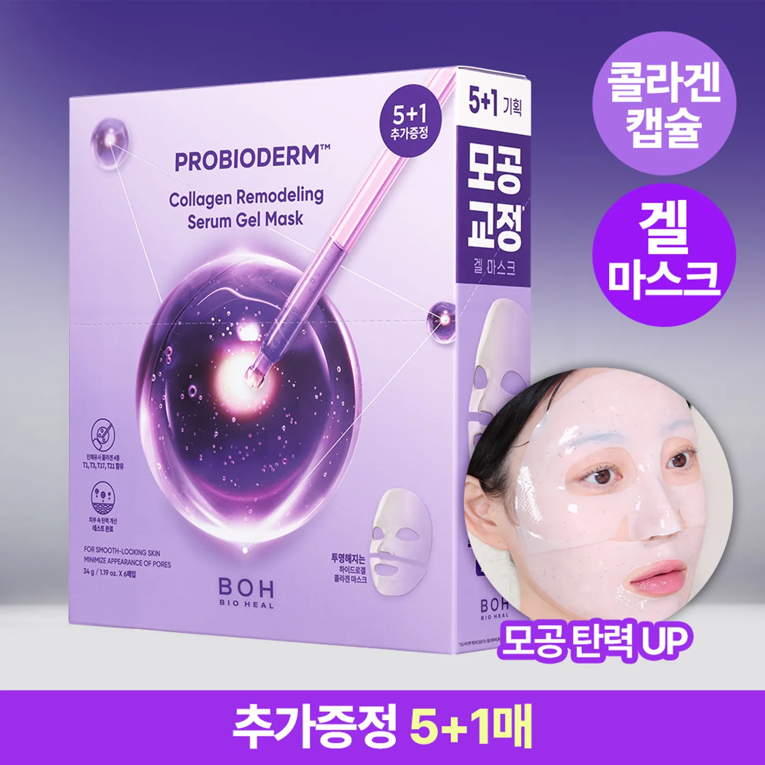 BIOHEAL BOH - Probioderm™ Collagen Remodeling Serum Gel Mask Sheet