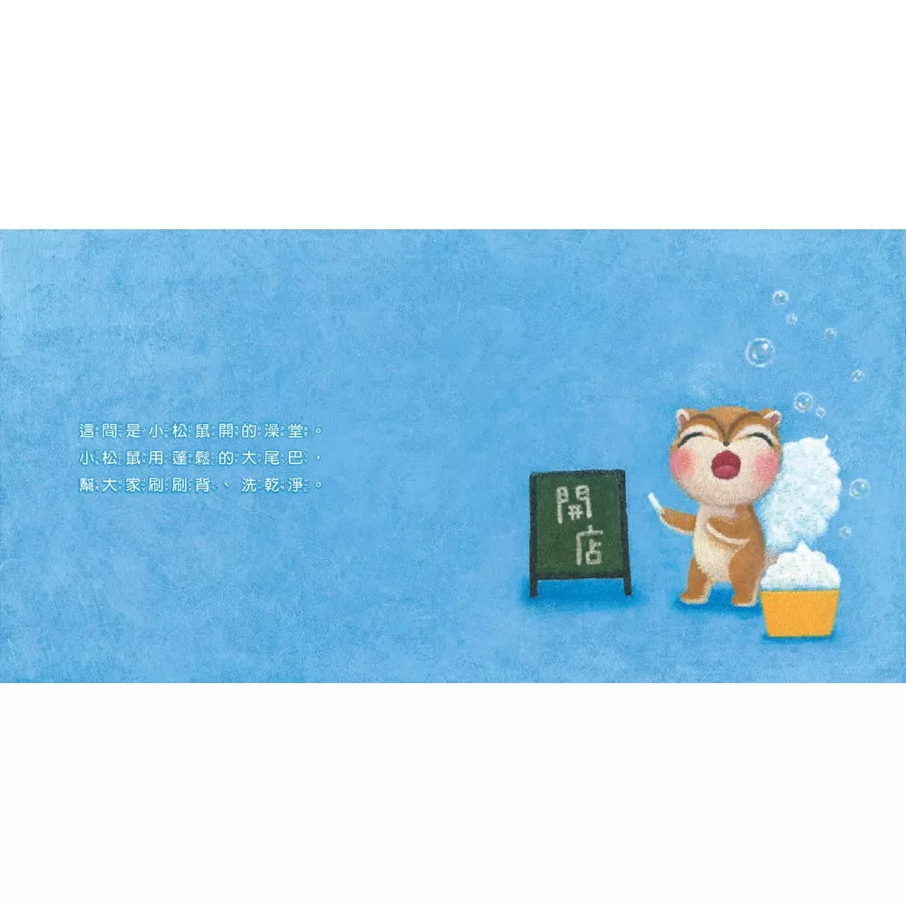 維京 小松鼠開澡堂囉！