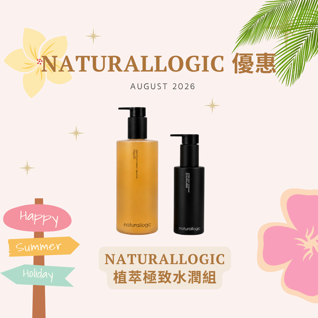 [組合優惠] Naturallogic 植萃極致水潤組