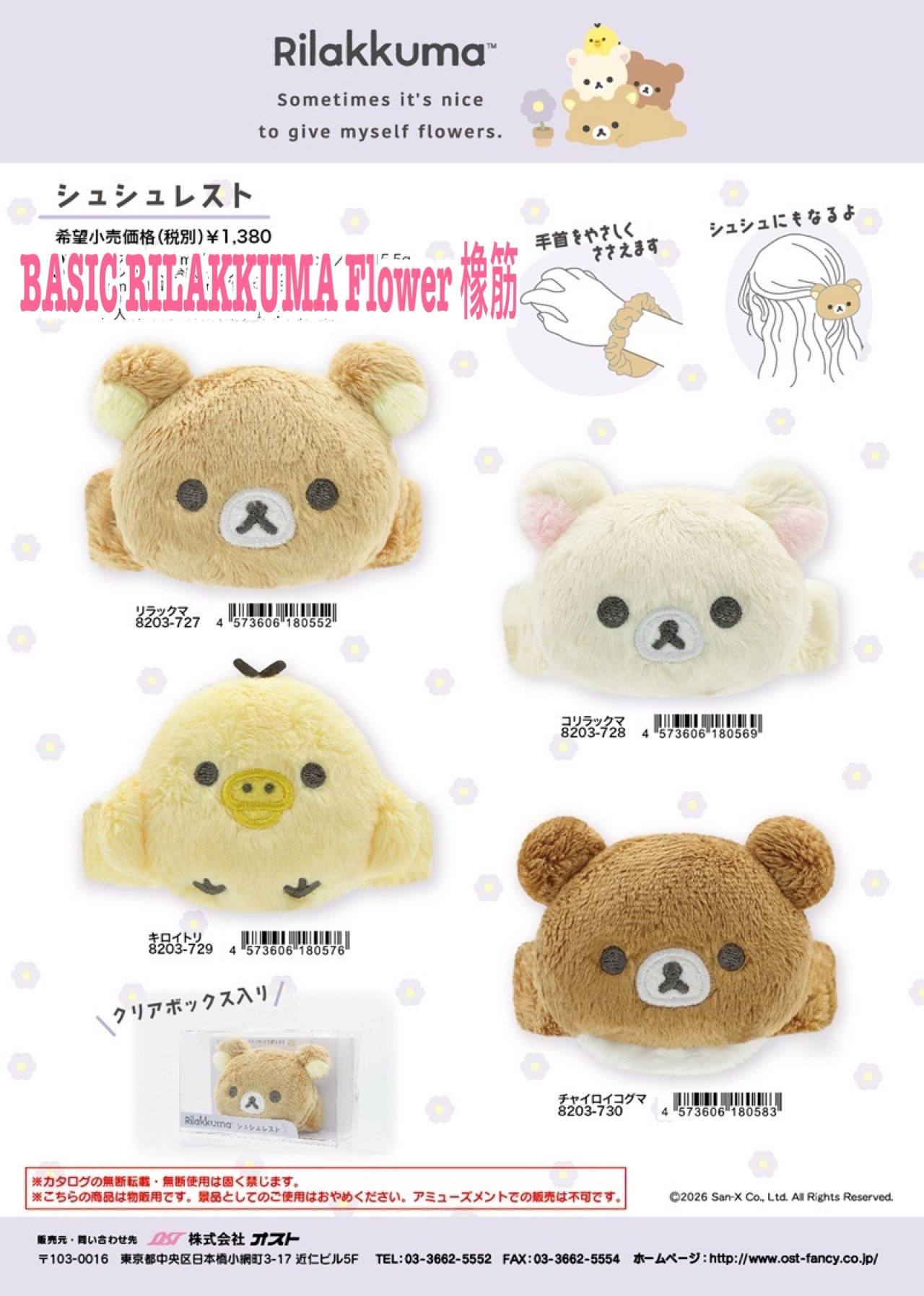 《預訂貨品》全新BASIC RILAKKUMA Flower系列橡筋