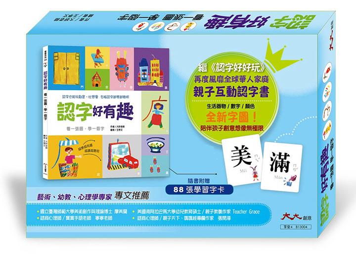 大大創意 認字好有趣(隨書附贈88張認字卡)
