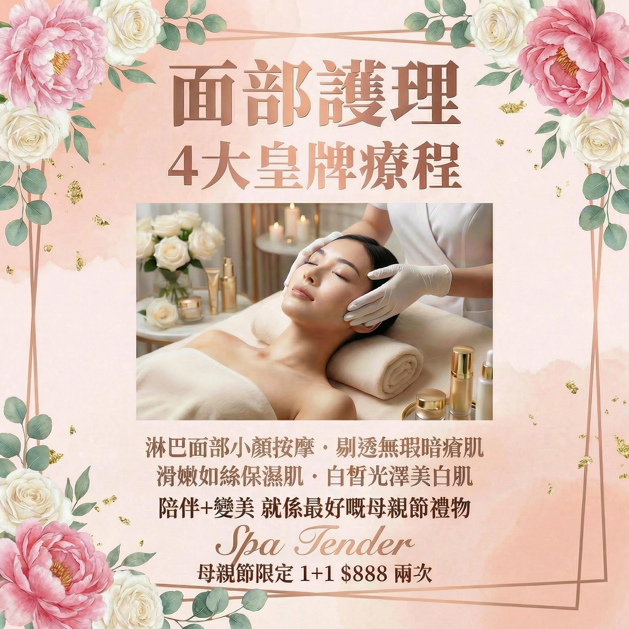 🥰【母親節限定】寵愛媽咪 👵🏻 👩🏻 $888 尊享雙人水療奢華之旅🛁 1+1同行 ❤️ 歎盡按摩+美肌+修身五⭐皇牌療程