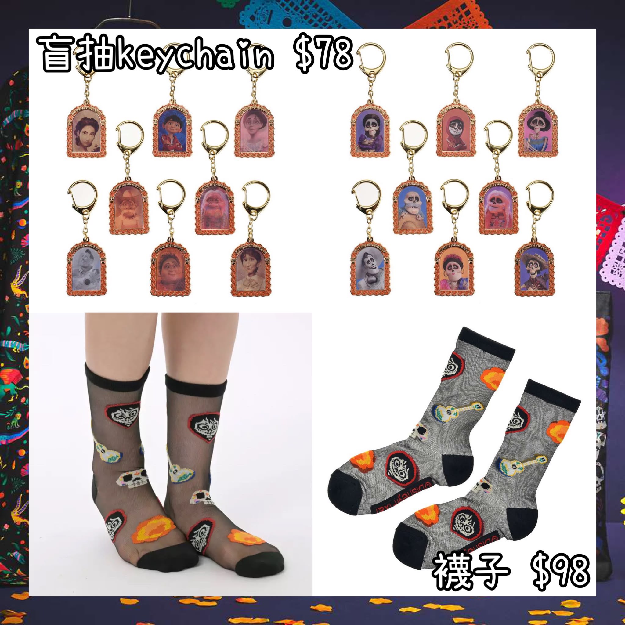 ：日本：リメンバー・ミー 21/8 日本發賣 盲抽 KEYCHAIN 襪子