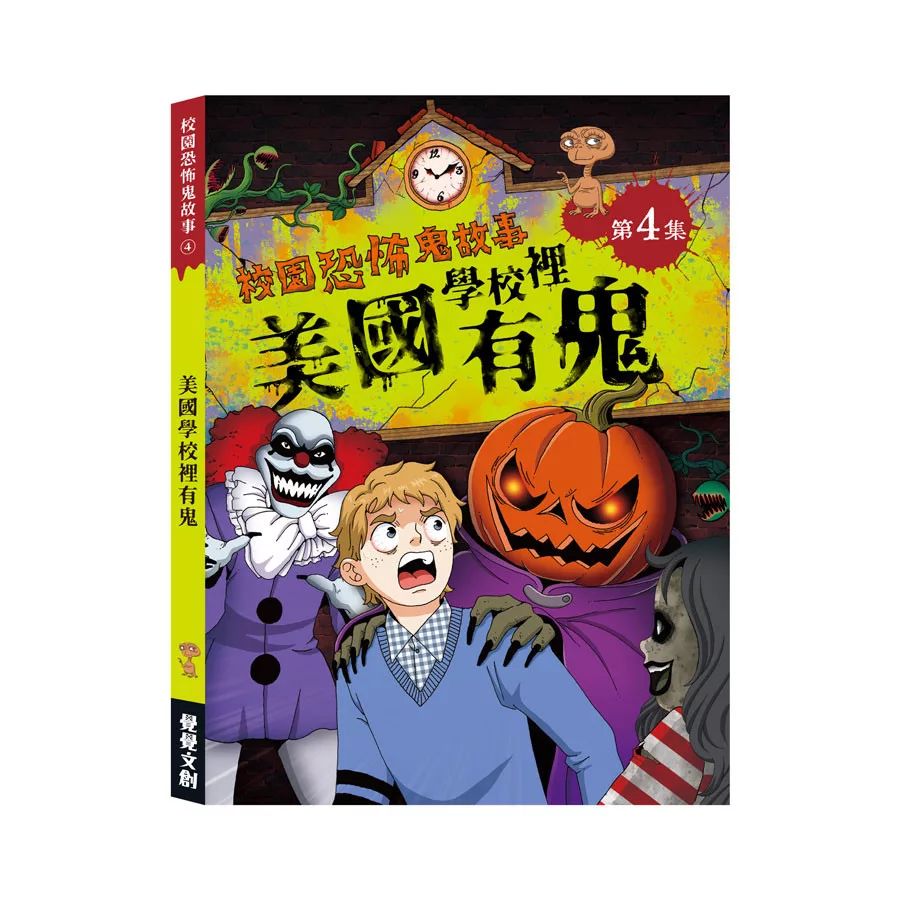 禾流 校園恐怖鬼故事：美國學校裡有鬼