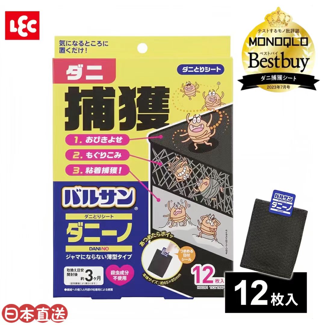 日本直送  LEC 除蟎片12片裝 