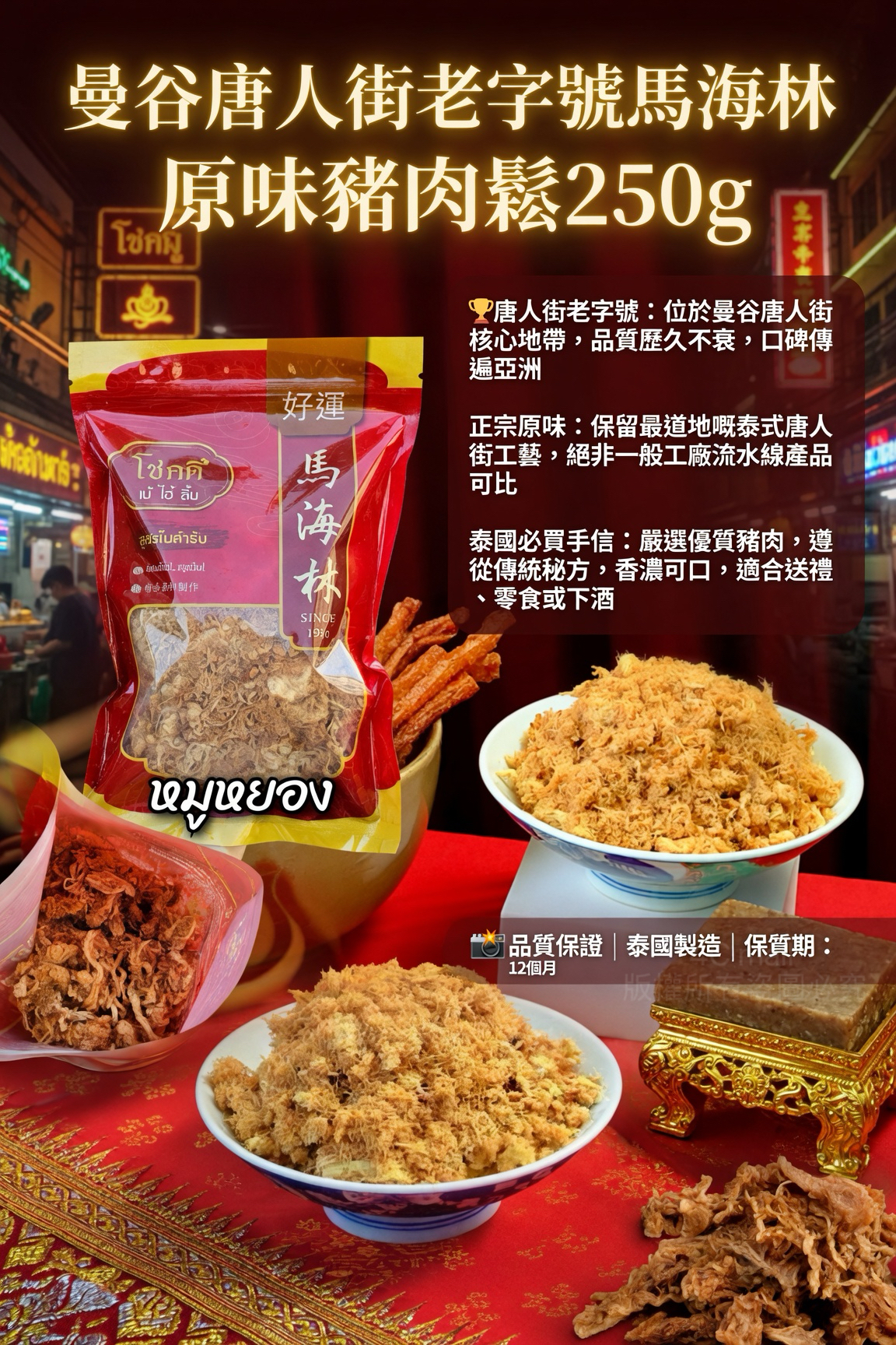 曼谷唐人街老字號馬海林 Ma Hai Lin經典系列