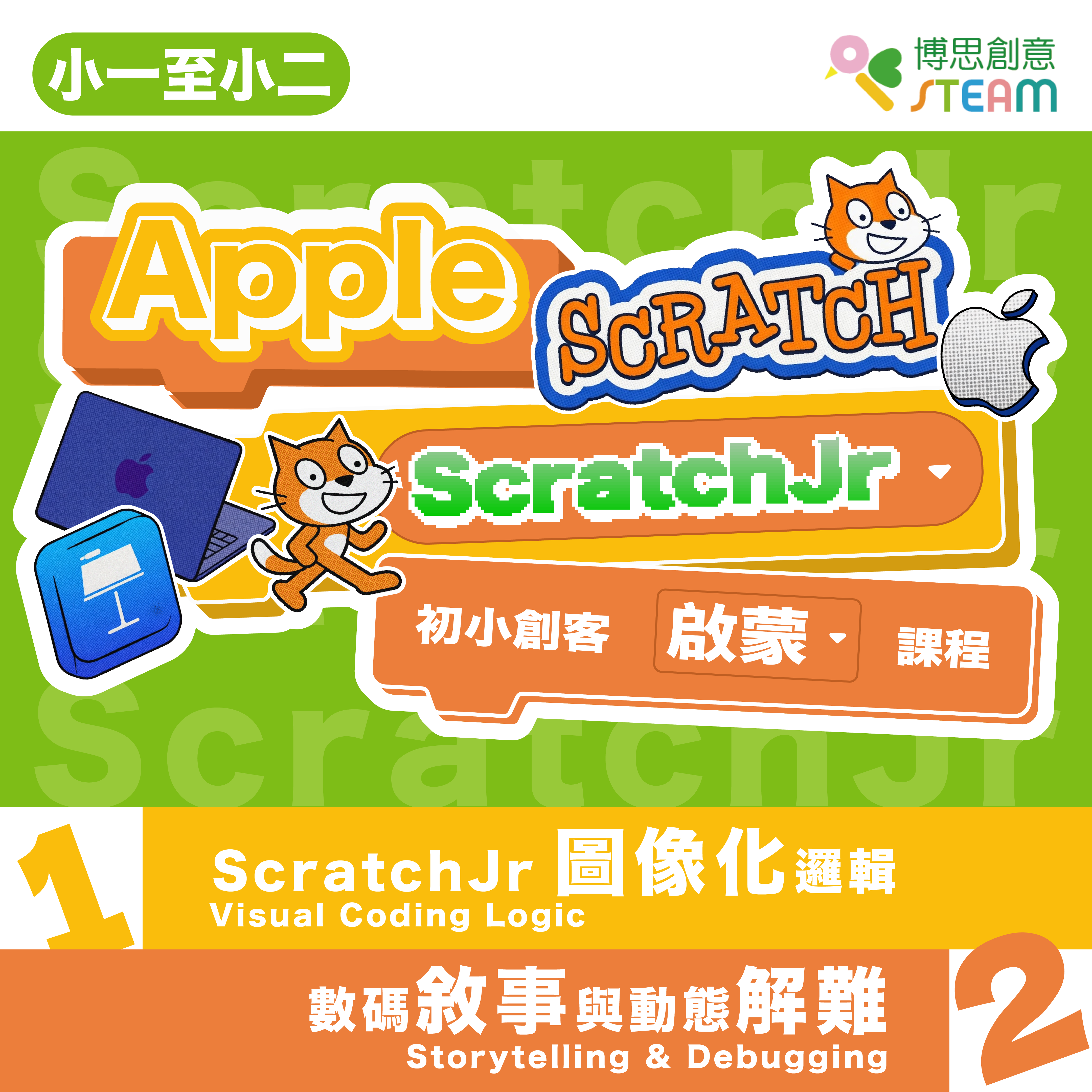 Apple ScratchJr 初小創客啟蒙課程
