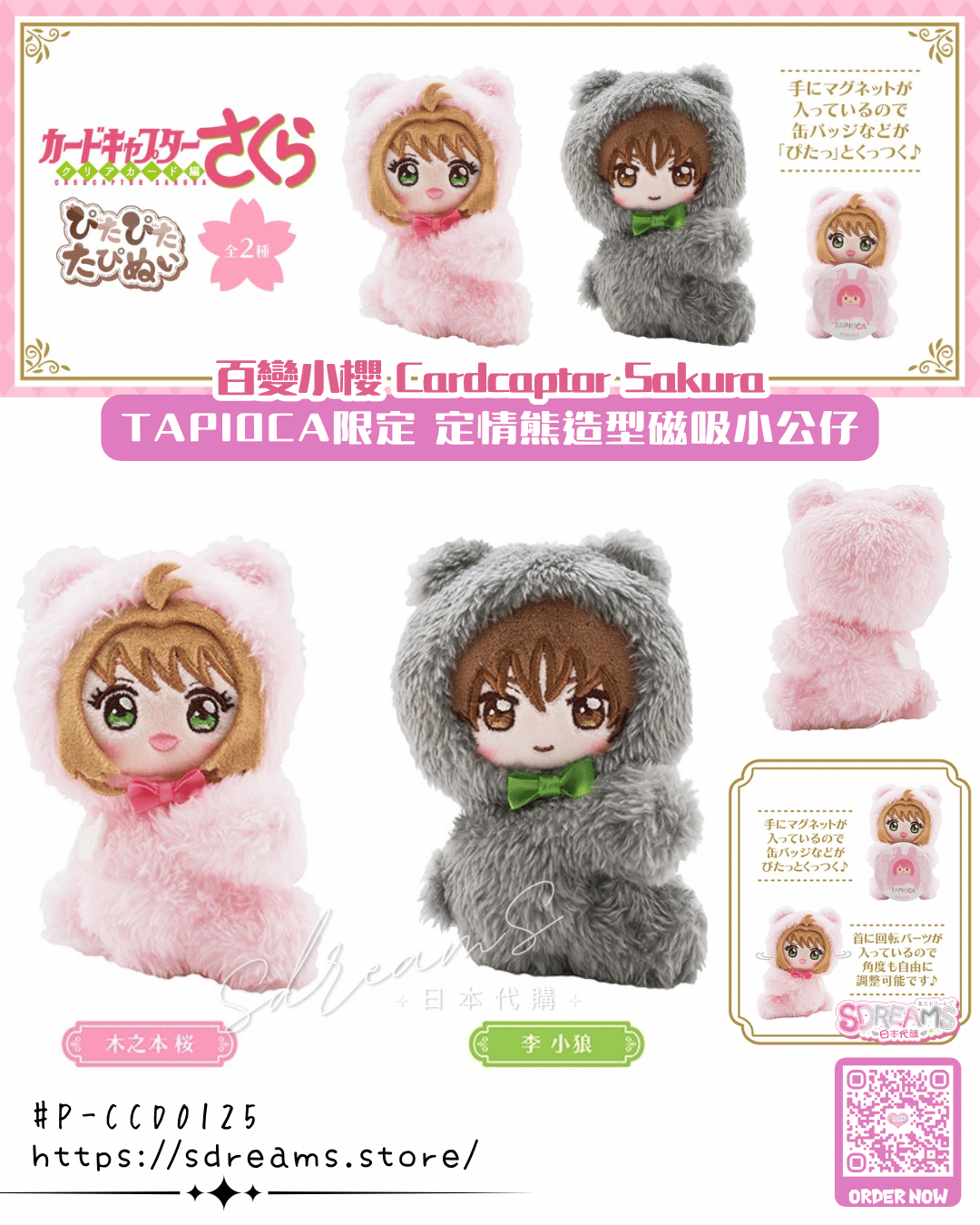 百變小櫻 Cardcaptor Sakura 定情熊造型磁吸小公仔 #P-CCD0125 [TAPIOCA] (PRE-ORDER) [2026/11]