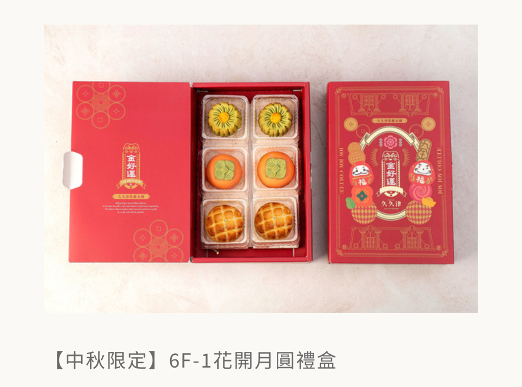 🌕【中秋送禮最吸睛｜好意頭爆燈】 台灣久久津 2026 創意造型中秋禮盒系列 🧧