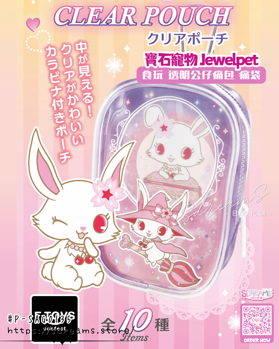 寶石寵物 Jewelpet 食玩 透明公仔痛包 痛袋 #P-SAG0135 [F-toys Confect] (PRE-ORDER) [2026/09]
