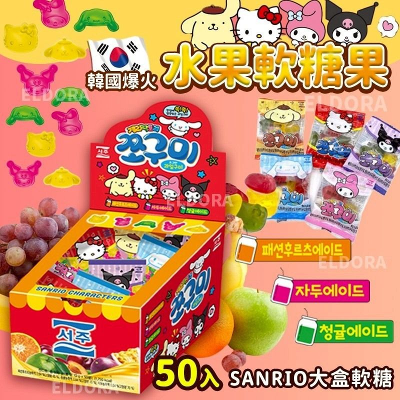 $75盒.2盒或以上 $65盒.韓國 sanrio 大盒 水果軟糖果(1盒50入)