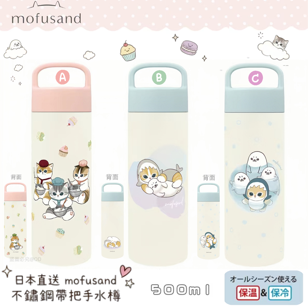 日本直送 新款 Mofusand不銹鋼帶提手保溫保冷水樽 500ml  | Stainless Steel Bottle with Handle
