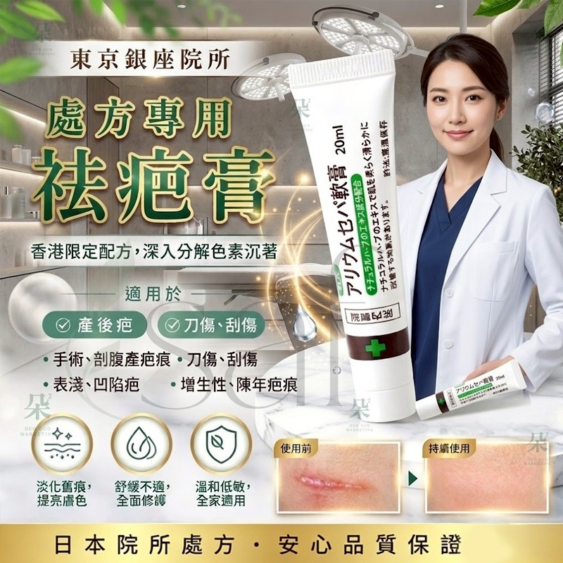 ＜限時預購＞東京銀座院所｜處方專用祛疤膏20ml TW260526S02 《30/5截單，預計7月中旬到港》