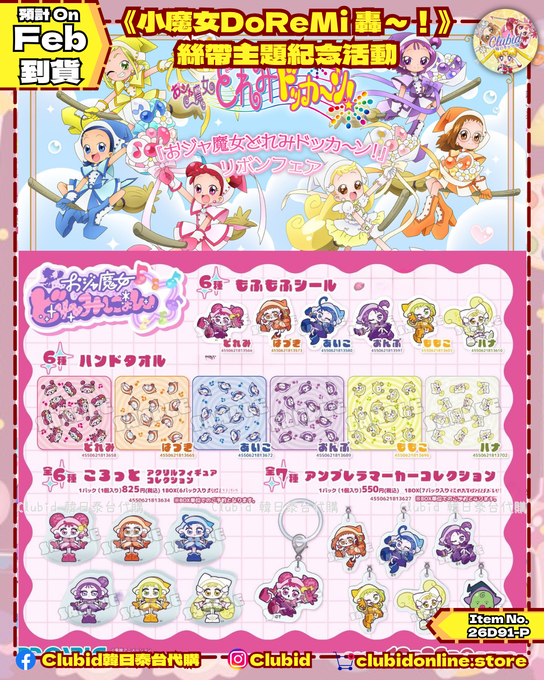 貼紙 Sticker｜《小魔女DoReMi 大合奏！》 絲帶主題紀念活動 (Ojamajo Doremi) 【預購】(26D89D-P)