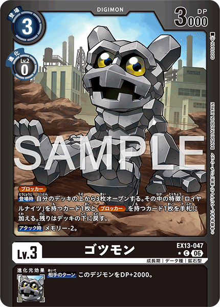 EX13-047 ゴツモン