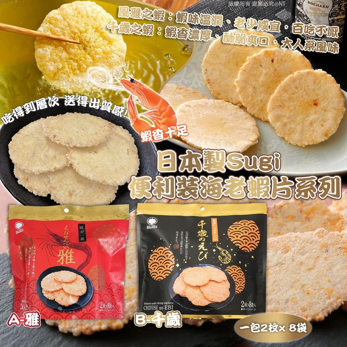 *🇯🇵日本製Sugi 便利裝海老蝦片系列*