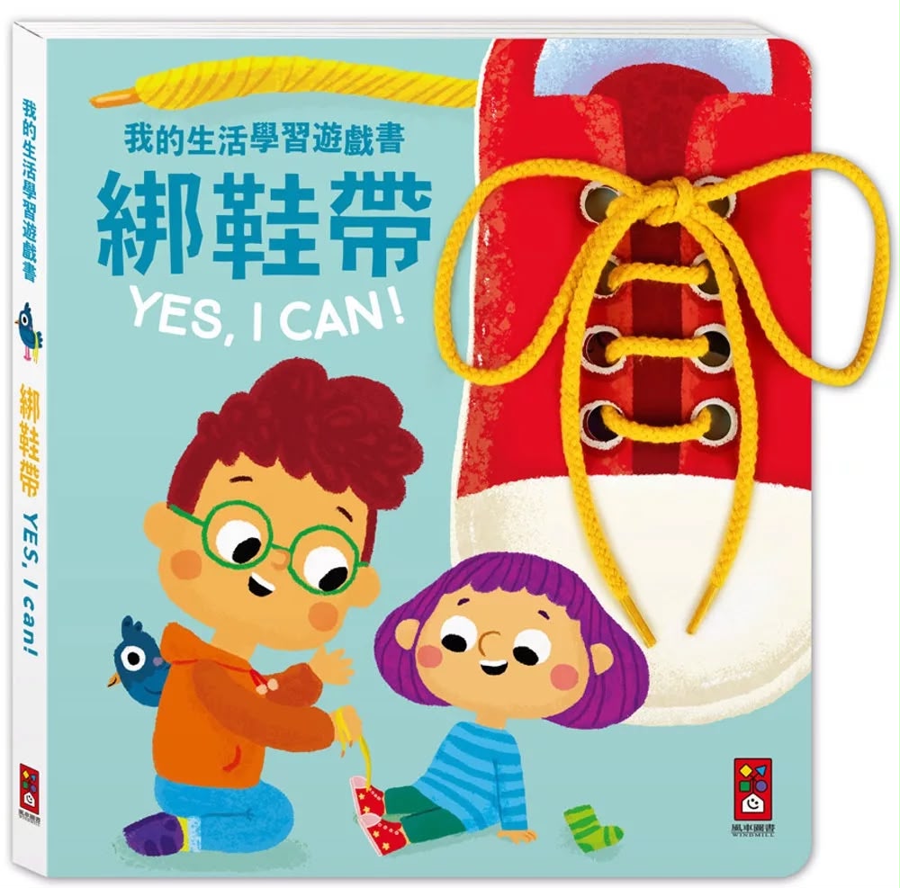 風車 我的生活學習遊戲書：綁鞋帶，YES, I CAN! 