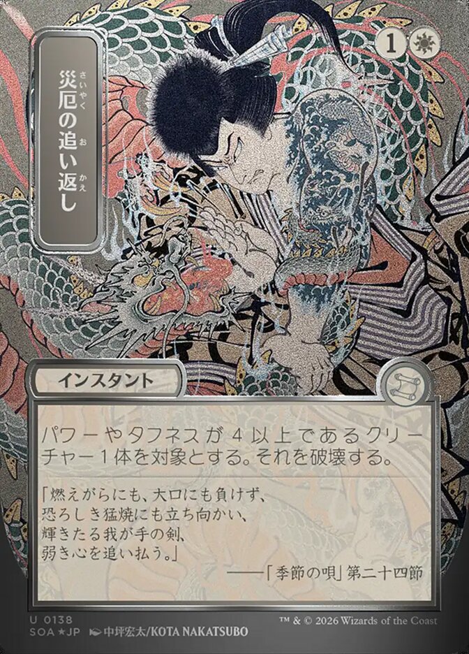 [JP] 災厄の追い返し [SOA-138] U silver scroll foil