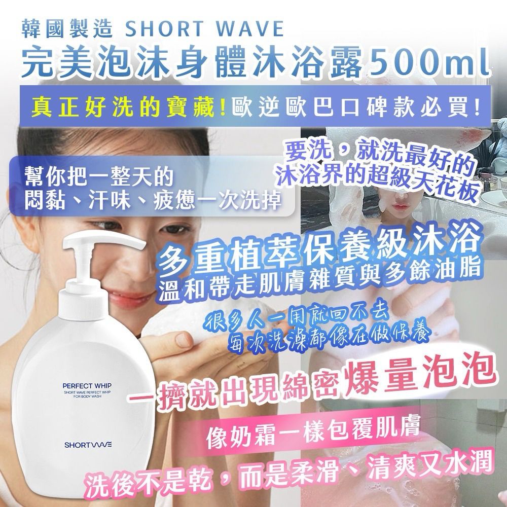 韓國製造 SHORT WAVE 完美泡沫身體沐浴露 500ml-預計6月初到貨