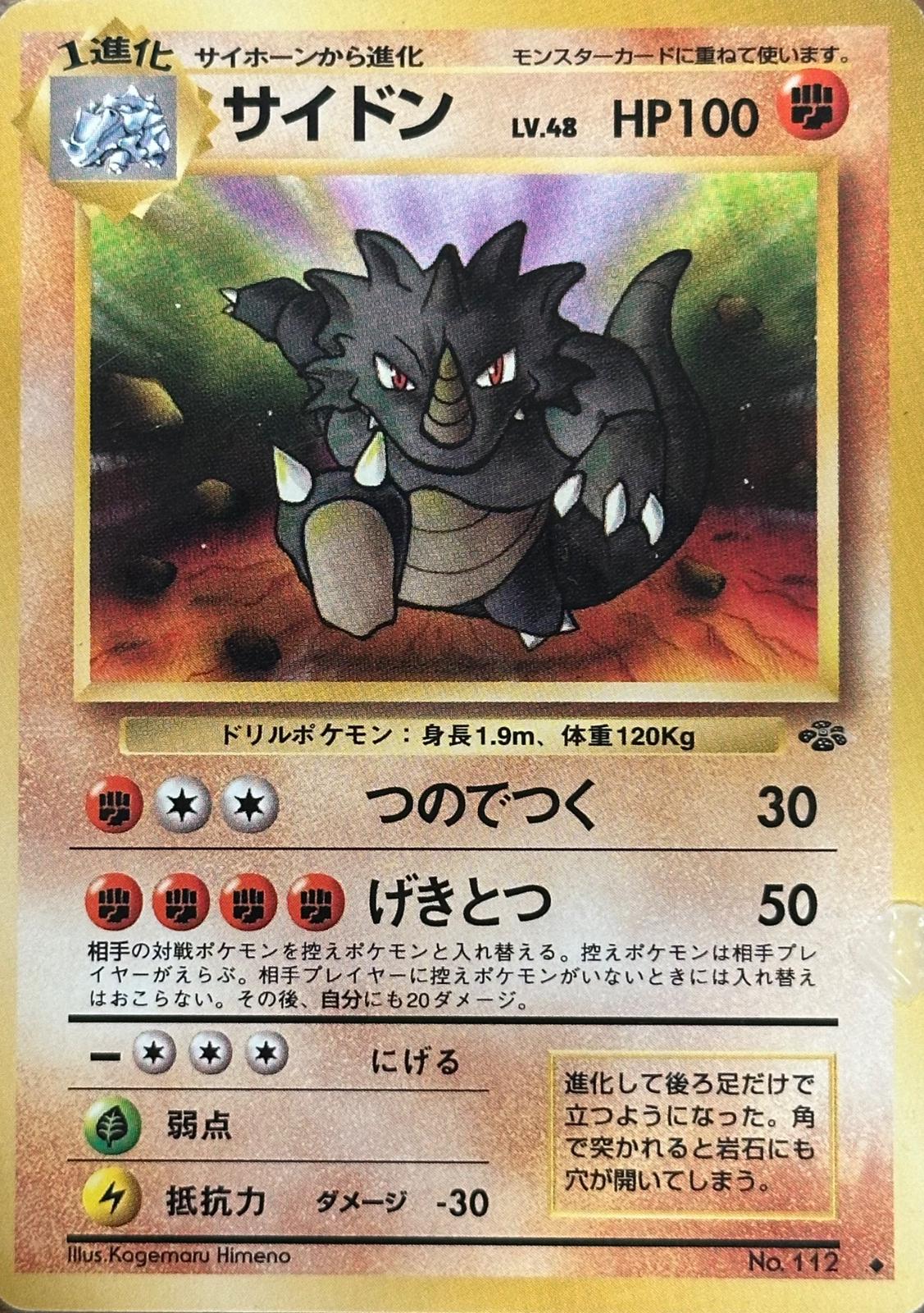 Rhydon #112 寄賣