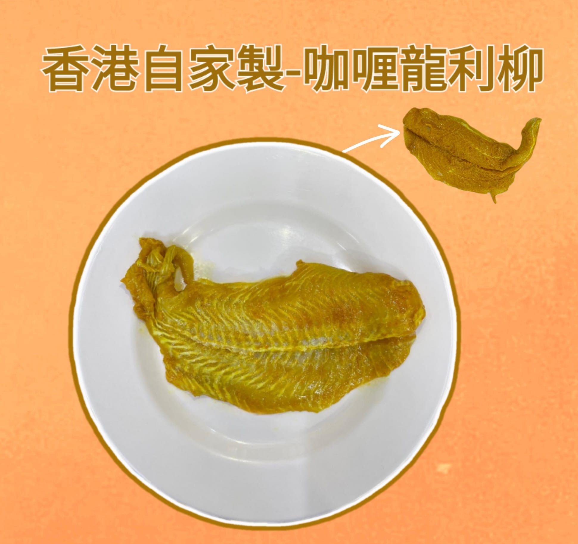 咖喱龍利柳