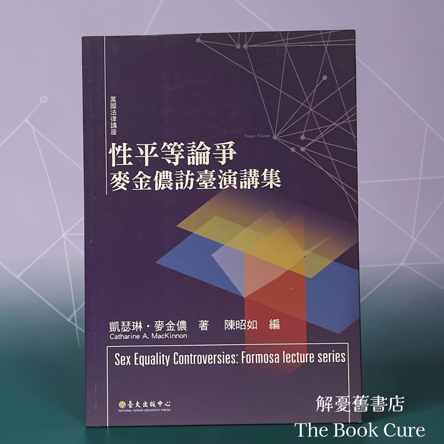 性平等論爭——麥金儂訪臺演講集 / 凱瑟琳．麥金儂 著