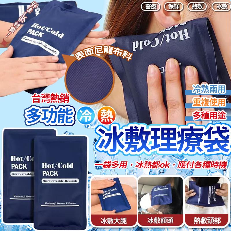 【預訂】台灣熱銷多功能 HotCold 冷熱冰敷理療袋 (1套2包)