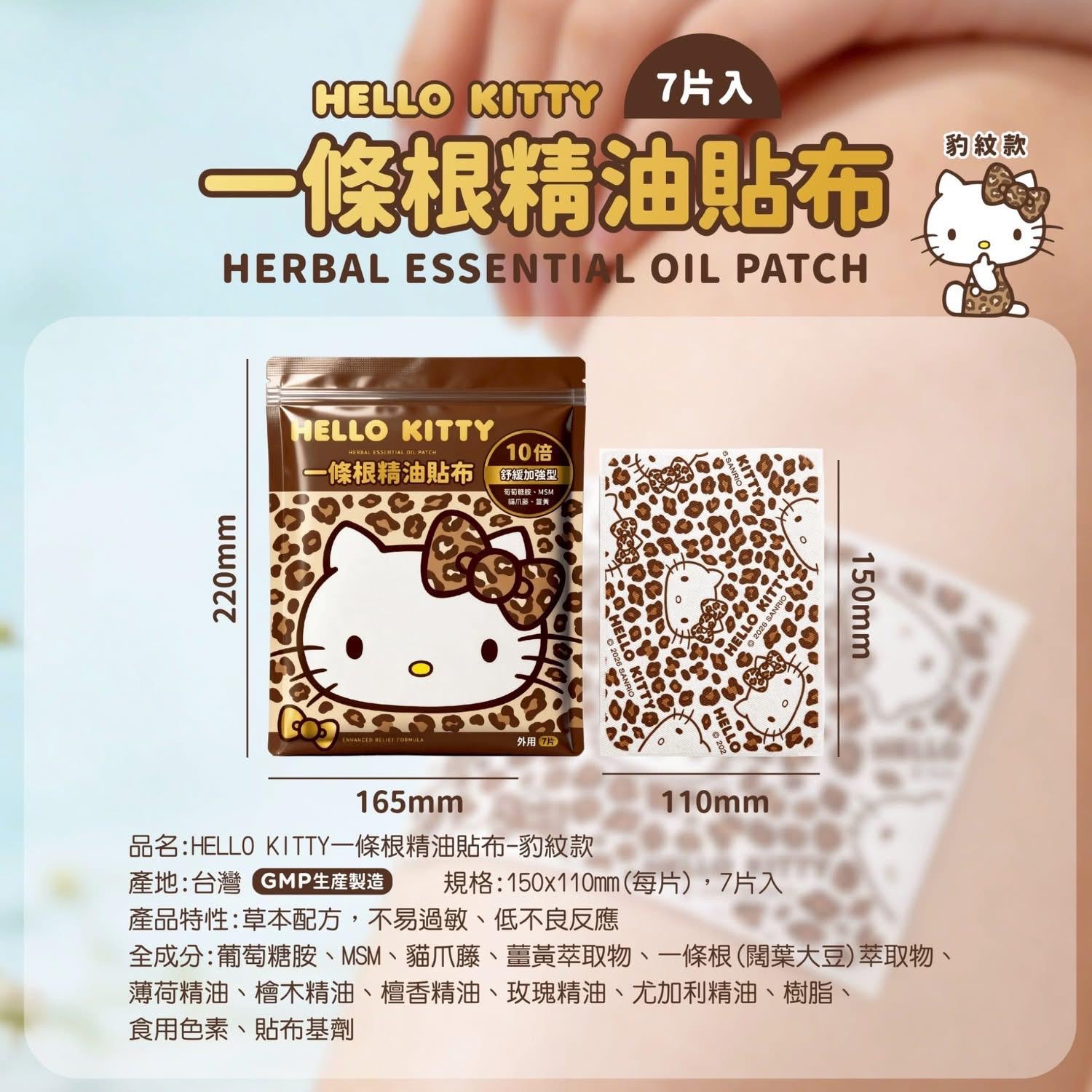 （約8月頭到貨）🇹🇼台灣直送🇹🇼Hello Kitty 豹紋款 一條根貼布（7枚入 ）💕