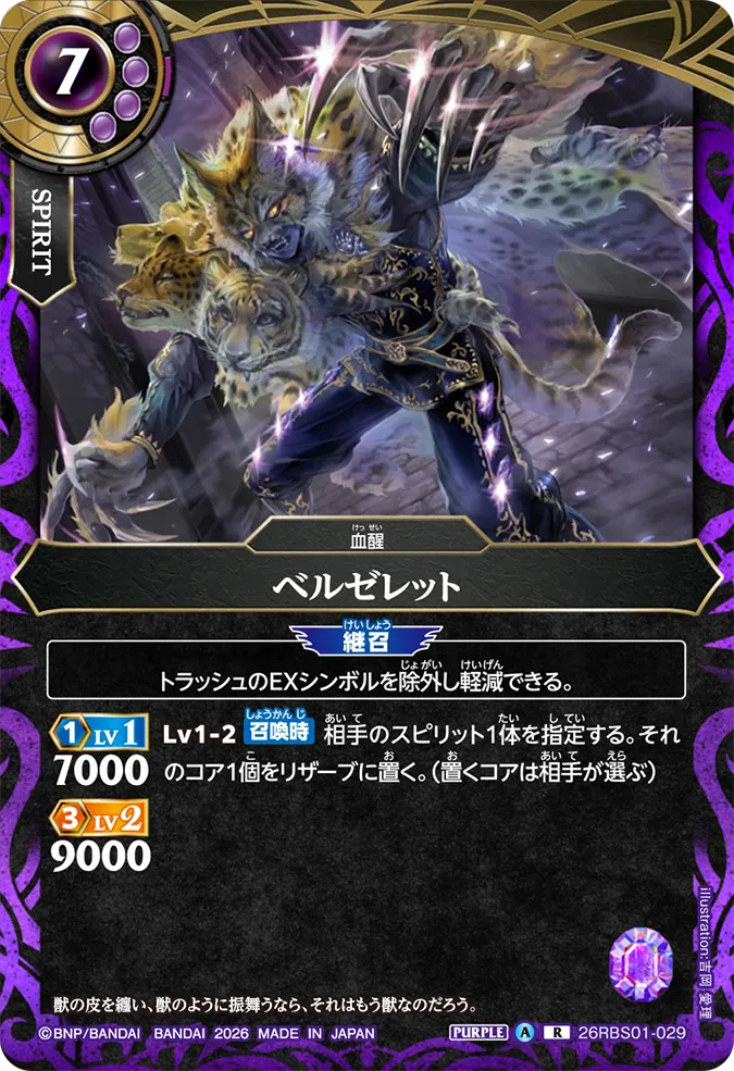 [BS] 26RBS01-029 ベルゼレット R