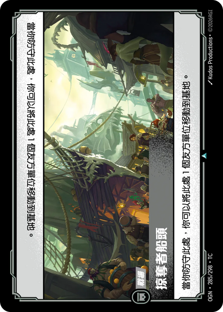 285/298 掠奪者船頭