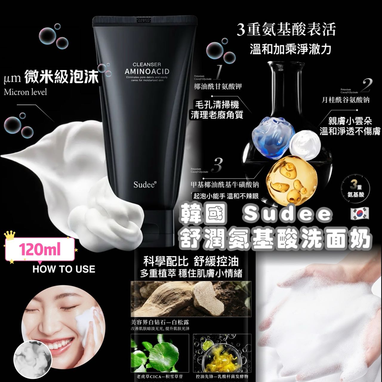 ### 預訂】 韓國 SUDEE 精研舒潤氨基酸洗面乳 120ml