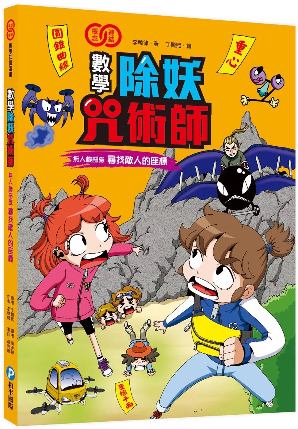 和平 數學除妖咒術師：無人機部隊《尋找敵人的座標》