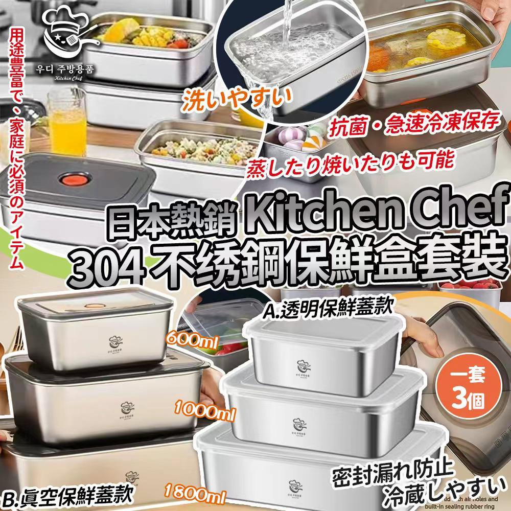 日本🇯🇵樂天熱銷Kitchen Chef 304不绣鋼保鮮盒子套裝連蓋子(一套3個)