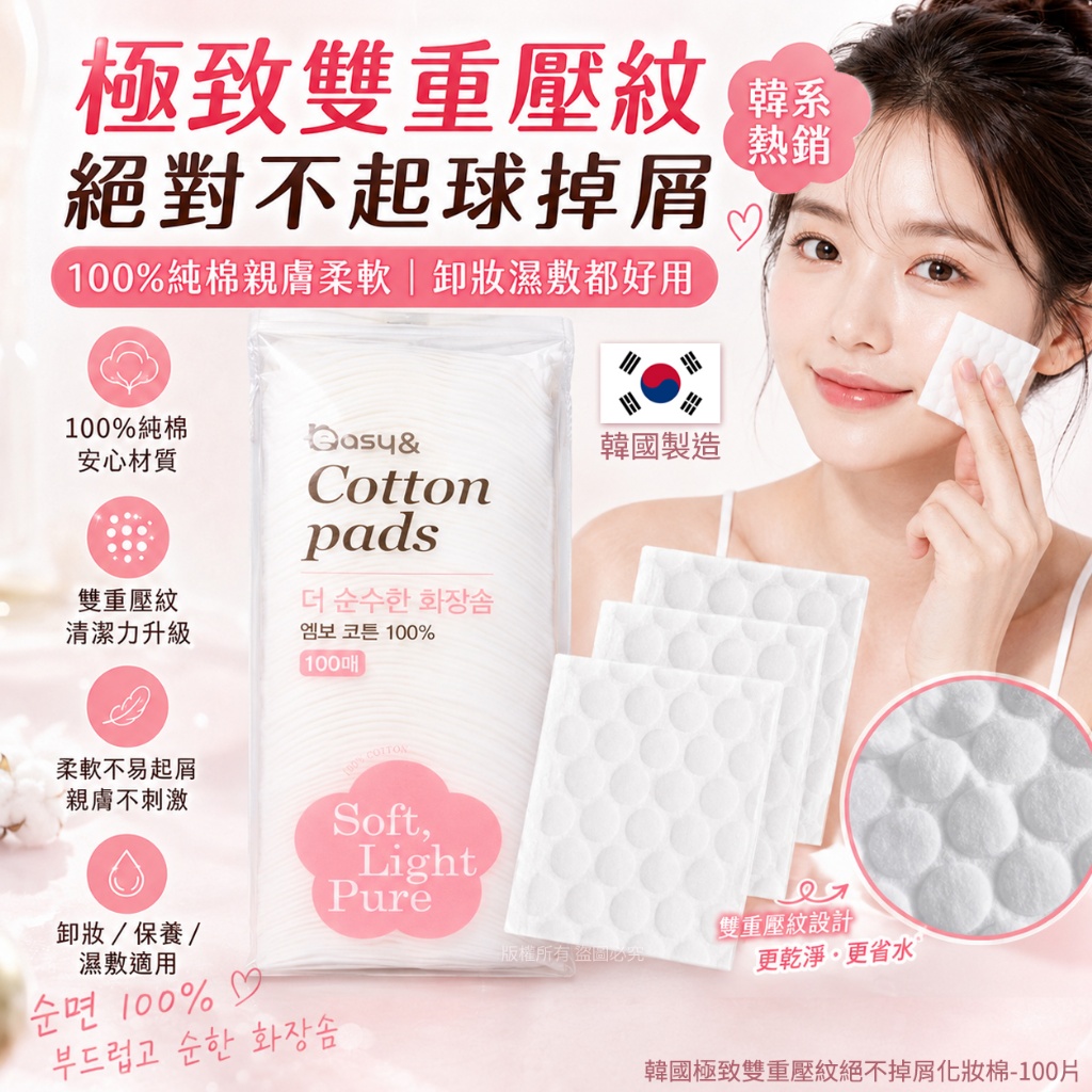 ＜限時預購＞韓國極致雙重壓紋絕不掉屑化妝棉-100片 TW260703M03 《14/7截單，預計9月中旬到港》