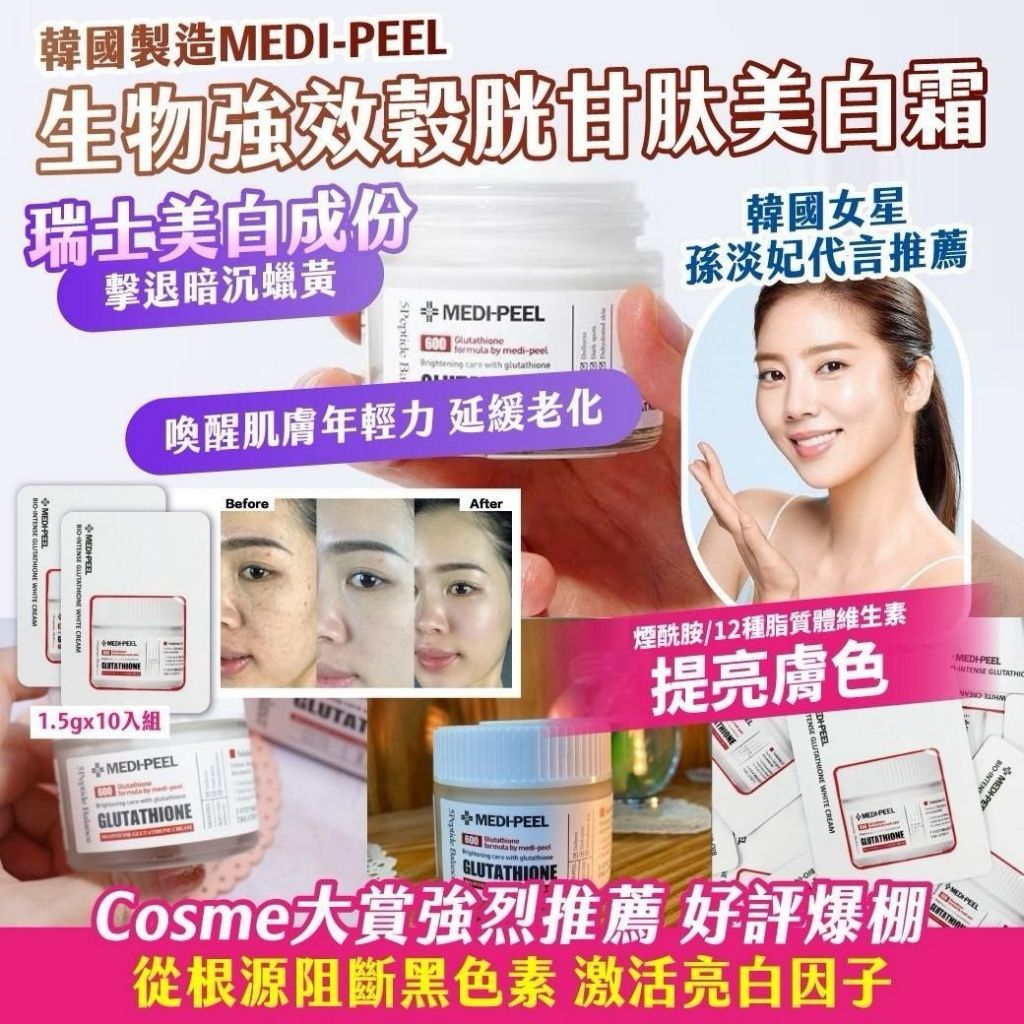【預訂】韓國製造 MEDIPEEL 生物強效穀胱甘肽美白霜 (1組10入)