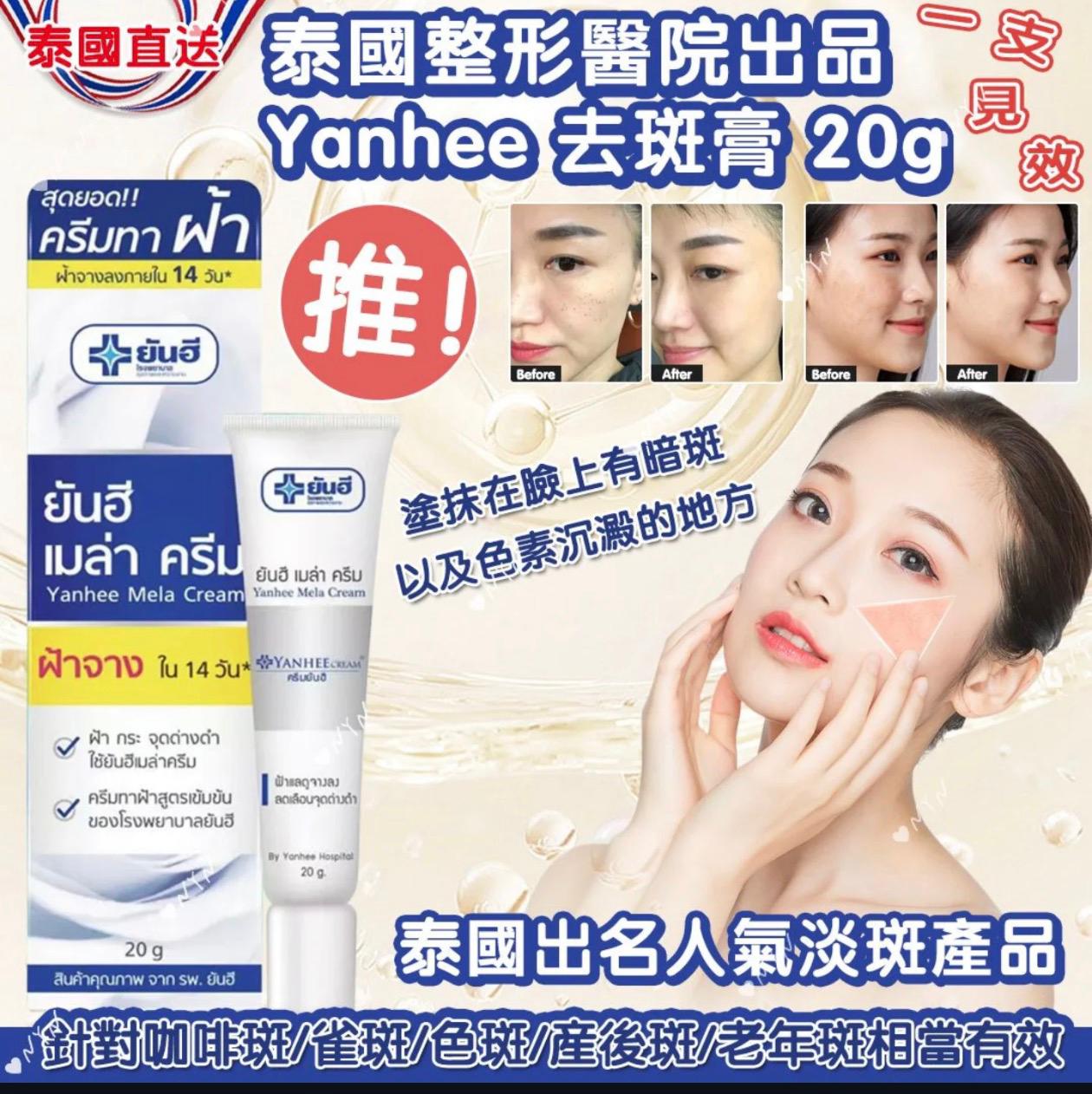 Yanhee去斑美白膏