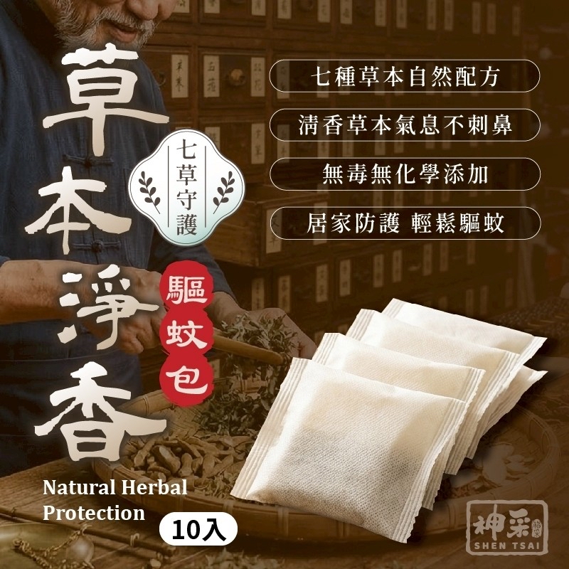 七草守護 | 草本淨香驅蚊包 10入