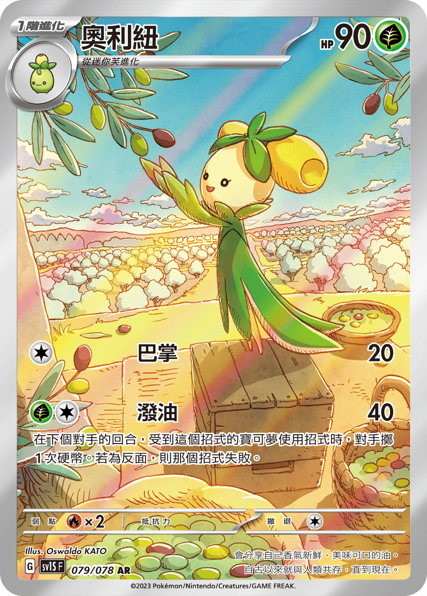 現貨 Pokemon TCG Sv1SF 奧利紐 079/078 AR