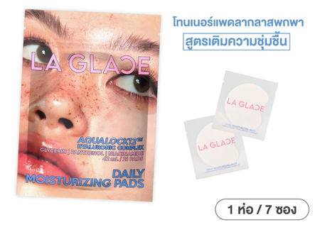 LA GLACE - 妝前服貼精華濕敷棉片 Mini 隨行包 (1包7小袋 / 共21片)【泰國熱銷】