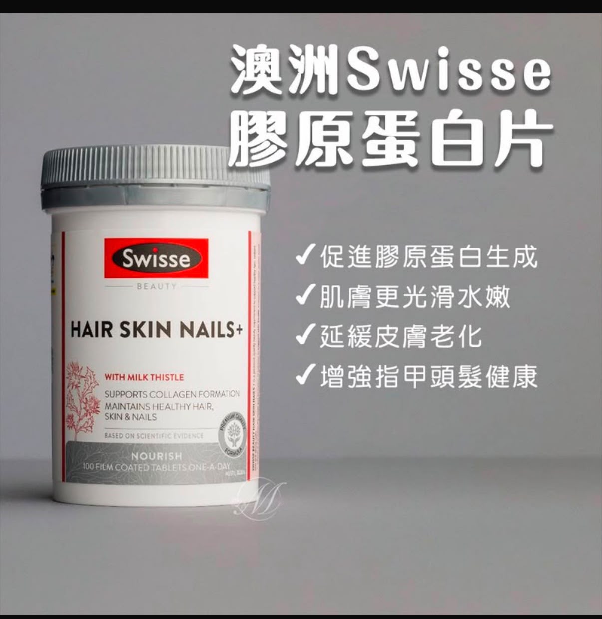 澳洲 Swisse 膠原蛋白片 100粒