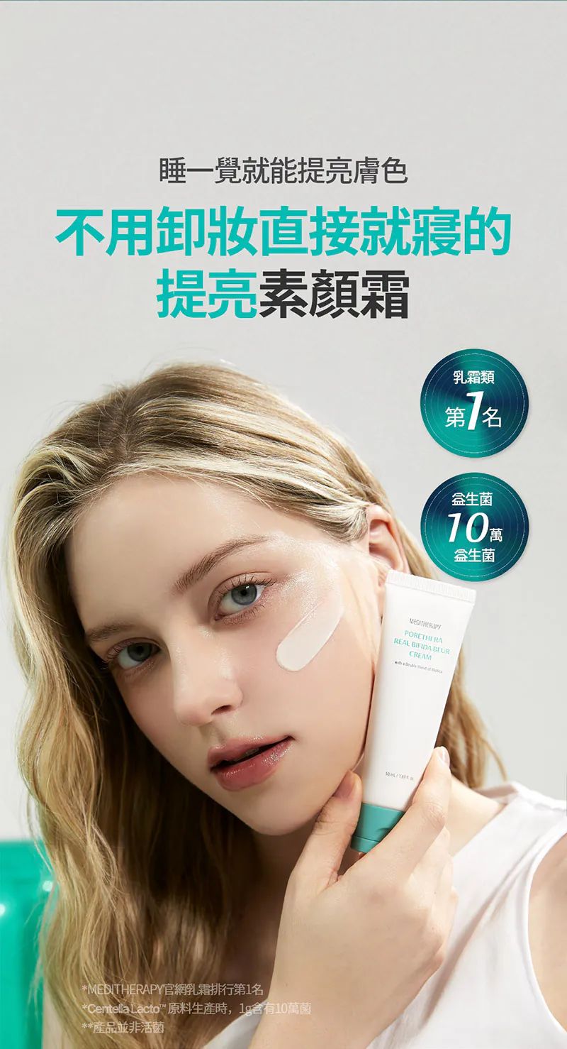 MEDITHERAPY 微毛孔益生菌提亮素顏霜50ml