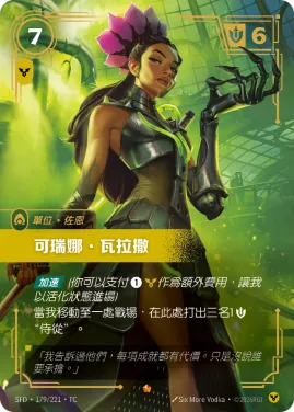 可瑞娜．瓦拉撒 SFD·179/221