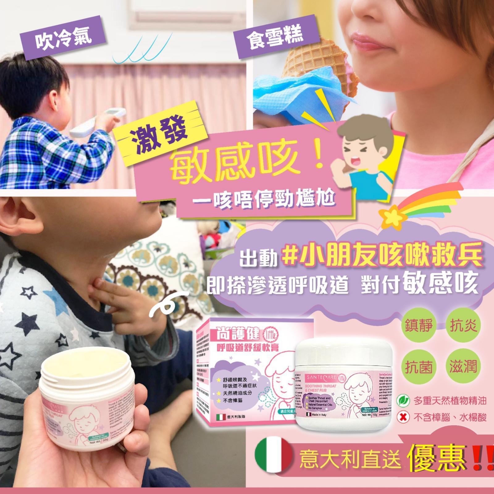 《限時預購》意大利🇮🇹尚護健呼吸道舒緩軟膏50g 